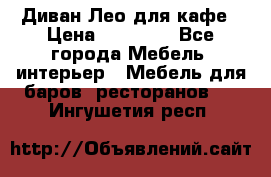 Диван Лео для кафе › Цена ­ 14 100 - Все города Мебель, интерьер » Мебель для баров, ресторанов   . Ингушетия респ.